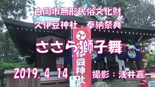 2019.4.14 久伊豆神社奉納祭典「ささら獅子舞」