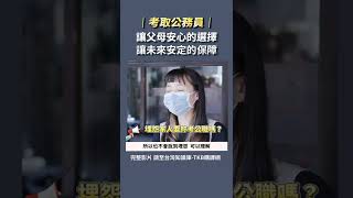 【公職考試】考取公務員！讓父母安心的選擇｜地方特考上榜心得｜TKB購課網｜#shorts