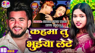 #video_song कहमा तु भुईया लेटे #nitusonali #shashisinghyadav #newmagahisong2025