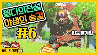 [젤다의 전설 야생의 숨결 #6] 한눈알 거인 히녹스 농락하기!  숨겨진 사당 두개의 창을 지닌 짐승!