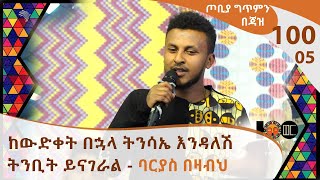 ከውድቀት በኋላ ትንሳኤ እንዳለሽ ትንቢት ይናገራል - ባርያስ በዛብህ  - ጦቢያ ግጥምን በጃዝ #100-05 [Arts TV World]