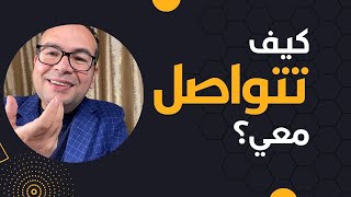 كيف تتواصل معي؟ كيف تتواصل مع استشارة ألمانية؟ كل ما يهم القوانين والهجرة والعيش في ألمانيا