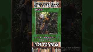 1分でわかるTHEE MICHELLE GUN ELEPHANT　#shorts #ミッシェルガンエレファント