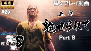 【観るプレイ動画 4K HDR・龍が如く8】第五章 魅せられて Part８  【実況なし・ストーリー時短動画】