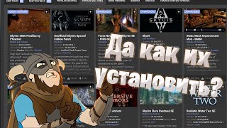 ПРАВИЛЬНАЯ УСТАНОВКА МОДОВ SKYRIM 2021 [ПОДРОБНО]