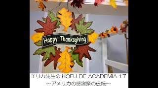 エリカ先生のKOFU DE ACADEMIA17～アメリカの感謝祭の伝統～