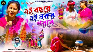 new tusu geet 2025 এই বছরে মকর পরবে e bchhor mkor porob singer gurucharan#newtusugeet #newsong2025