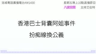 【粵語廣播】香港巴士背囊阿姐事件，扮痴線換公義 (南加州電台AM1430 | 節目八度空間)