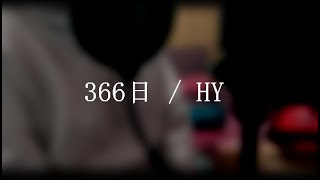 【フジテレビ月９ドラマ 『366日』主題歌】366日 / HY 【Cover / 歌詞付き】