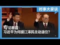 时事大家谈：专访蔡霞：江泽民主动退位？习近平为何重提？