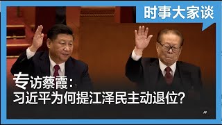 时事大家谈：专访蔡霞：江泽民主动退位？习近平为何重提？