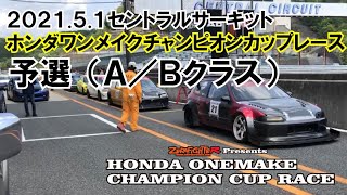 2021.5.1予選（Ａ/Ｂクラス）ホンダワンメイクチャンピオンカップレースRD.2 セントラルサーキット