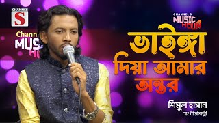 ভাইঙ্গা দিয়া আমার অন্তর | Vainga Diya Amar Ontor | Shimul Hasan | Channel S Music Hour | Channel S