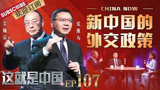 第107期：中国外交与其他国家是如何斗智斗勇？张维为携金灿荣带你了解新中国的外交政策！|《这就是中国》CHINA NOW EP107 20210802【东方卫视官方频道】