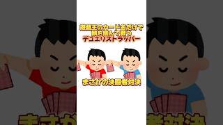 遊戯王のカード名だけで韻を踏むデュエリストラッパー まさかの決闘者対決編【#shorts】