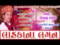 ladka na lagan 1 popatji thakor gujarati nonstop lagna geet desi lagna geet jhankar music