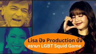 Lisa ปัง Production บ้ง Thailand Morning Call 2 Jan 2025