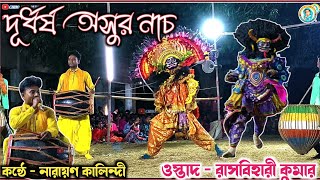 সুদর্শন কুমারের দূর্ধর্ষ অসুর নাচ | Rasbihari kumar Choo nach | Purulia Choo Dance performance