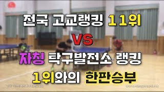 [탁구발전소] - 전국고교랭킹 11위에게 도전장을 던지다 challange pingpong game to korea high school Ranking 11th