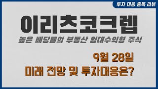 이리츠코크렙 앞으로의 전망과 투자 대응은?｜아힘다 투자 대응 종목 리뷰