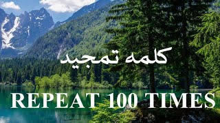 Third Kalima Tamjeed Repeat 100 Times for Kids Learning