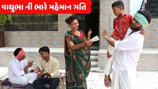 વાઘુભા ની ભારે મહેમાન ગતિ | VAGHUBHA NI BHARE MAHEMAN GATI | NEW COMEDY VIDEO 2022