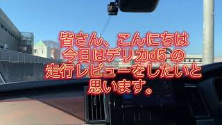 「デリカd5新型 」 デリカd5 新型で一般道を走行してみたら良い意味で期待を裏切られた‼️めちゃくちゃ優秀ですねやっぱり😊