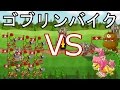 城ドラ実況 城とドラゴン 研究10フル装備ゴブリンバイク9体で行くリーグ 城ドラ実況 城とドラゴン 研究10フル装備ゴブリンバイク9体で行くリーグ