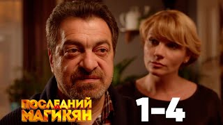 Последний из Магикян | Сезон 1 | Серии 1–4