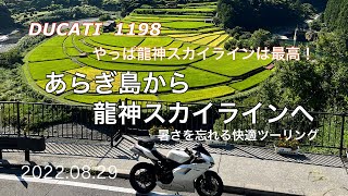 【DUCATI 1198】和歌山　あらぎ島から龍神スカイラインへ　暑さを忘れる快適ツーリング　#ducati  #龍神スカイライン　#あらぎ島