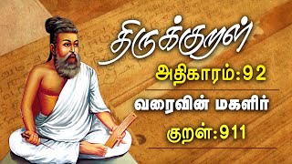 திருக்குறள் | அதிகாரம் 92 |வரைவின் மகளிர் குறள் 911 திருவள்ளுவனின் குறள் ||GEM TV