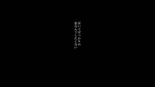 一人で頑張る恋なんてもう終わりにしよう