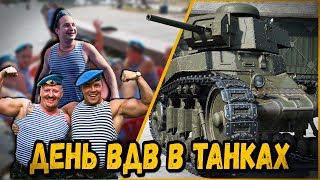 КАК БИЛЛИ ПРОВЕЛ ДЕНЬ ВДВ - НЕАДЕКВАТНЫЙ | World of Tanks