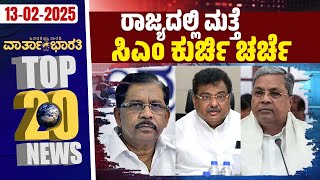 ಭ್ರಷ್ಟಾಚಾರ ಪರಿಕಲ್ಪನಾ ಸೂಚ್ಯಂಕ : 180 ದೇಶಗಳ ಪೈಕಿ ಭಾರತಕ್ಕೆ 96ನೇ ಸ್ಥಾನ ! | ವಾರ್ತಾಭಾರತಿ ದಿನದ Top 20 NEWS