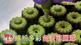 繽紛多彩台法可麗露 \u0026 小菜吃免驚韓式餐廳【精彩內容搶先看！】2024.10.06