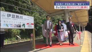 伊豆熱川駅は愛称・「熱川バナナワニ園」駅に　熱川バナナワニ園は伊豆急行と「駅名ネーミングライツスポンサー契約」結ぶ