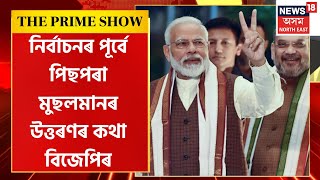 THE PRIME SHOW With Parthajyoti Borah | নিৰ্বাচনৰ পূৰ্বে PM ৰ মুখত পিছপৰা মুছলমানৰ উত্তৰণৰ কথা