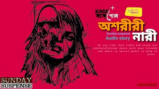 #Sundaysuspense _(অশরীরী নারী) _Sunday suspense horror story _Sunday suspense new story