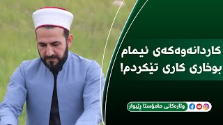 بەسەرهاتێکی کاریگەری ئیمامی بوخاری مامۆستا ڕێبوار مزگەوتی شوان