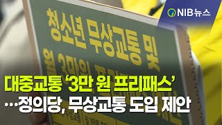 [NIB 뉴스] 대중교통‘3만원 프리패스’…정의당, 무상교통 도입 제안