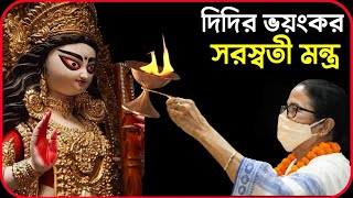 Mamata Banerjee : সরস্বতী পূজার মন্ত্র ভুল বললো 😂 | Mamata Banerjee funny speech 😂| Saraswati Puja 🔥