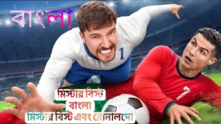 Mr Beast And Ronaldo 😱 রোনালদো যখন সাধারণ মানুষের কাছে হেরে যায় 😱(বাংলা)