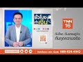 ลุ้นมูลค่าส่งออกทุบสถิติ 3 แสนล้านดอลล์ tnn ชั่วโมงทำเงิน 26 12 67