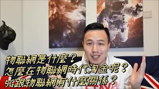 秒懂物聯網IOT原理跟如何賺錢！5G跟物聯網有什麼關係？D2D技術科普 I 5G大爆炸