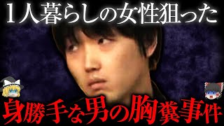 【ゆっくり解説】一人暮らしの女性を狙った胸糞すぎる事件