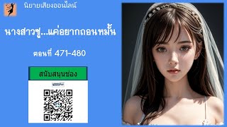 นิยายเสียงเรื่อง นางสาวซูแค่อยากถอนหมั้น ตอนที่ 471-480 @VoiceOfAngel2566