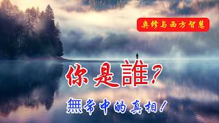 無常中的你是誰？尋找本性的真正奧秘！| 奧修 | 耶穌說 | 奇跡中的奇跡 | 靈魂與物質 | 靈性覺醒 | 內在和平 | 耶穌教導