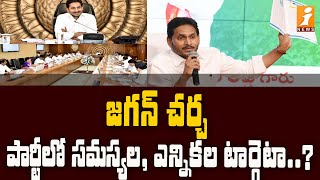 జగన్ చర్చ పార్టీలో సమస్యల, ఎన్నికల టార్గెటా..? | CM Jagan meeting with YCP Regional Coordinator