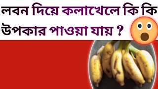 লবন দিয়ে কলাখেলে কি কি উপকার পাওয়া যায় /banana with salt benefits