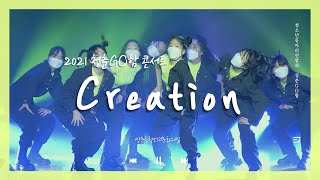 [2021 청춘GO함 콘서트] 댄스 동아리_Creation (크리에이션)